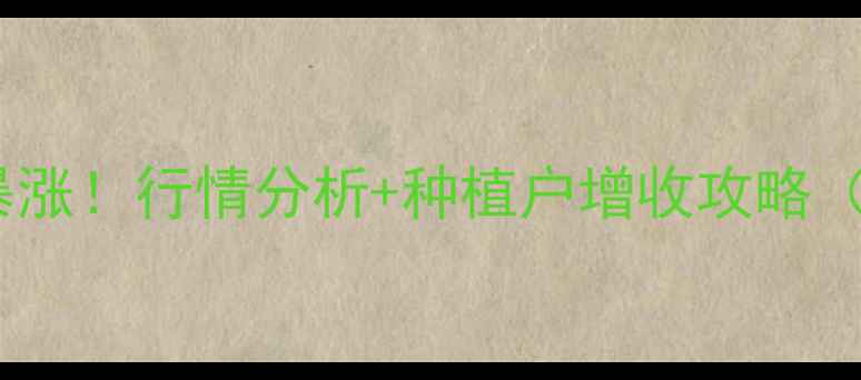 图片 🌾大同玉米价格暴涨！行情分析+种植户增收攻略（附最新报价）🌾2