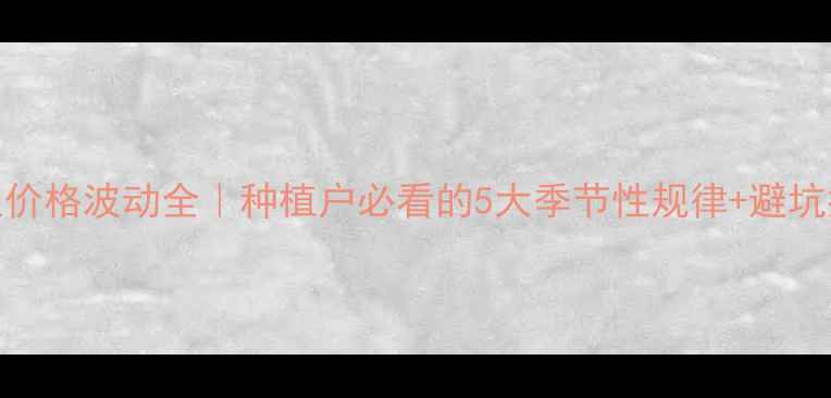 图片 🌾大豆价格波动全｜种植户必看的5大季节性规律+避坑指南📈