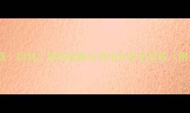 图片 🌾大麦收购价格暴涨！饲料厂采购策略与市场分析全攻略（附最新行情数据）🌾2