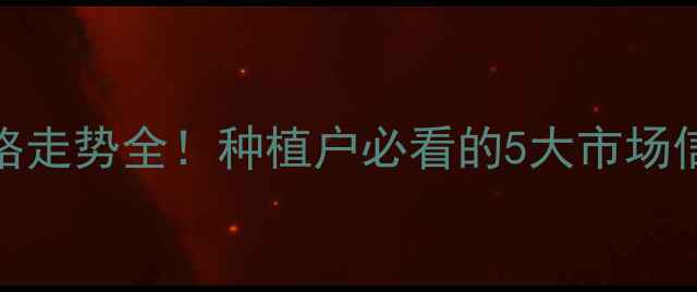 图片 🌾天津小麦价格走势全！种植户必看的5大市场信号+操作建议2