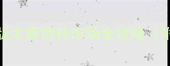 图片 🌾太原养殖人必看！最新版太原饲料市场全攻略（附地址价格交通避坑指南）