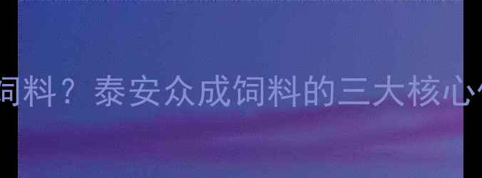 图片 🌾如何选对饲料？泰安众成饲料的三大核心优势全🐷🐔1
