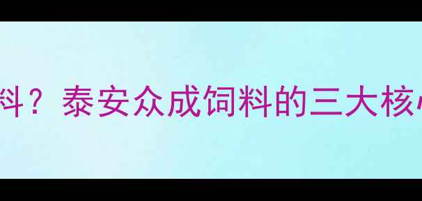 图片 🌾如何选对饲料？泰安众成饲料的三大核心优势全🐷🐔2