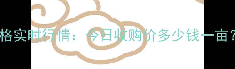 图片 🌾宁晋县玉米价格实时行情：今日收购价多少钱一亩？附走势分析🌾1