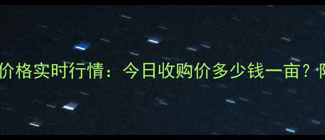 图片 🌾宁晋县玉米价格实时行情：今日收购价多少钱一亩？附走势分析🌾2