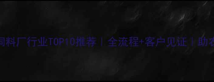 图片 🌾安丘猪饲料厂行业TOP10推荐｜全流程+客户见证｜助农选厂指南