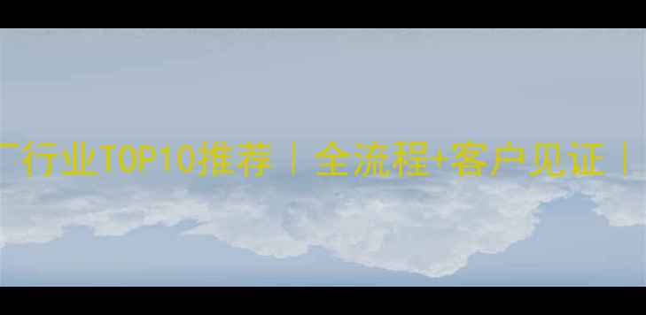 图片 🌾安丘猪饲料厂行业TOP10推荐｜全流程+客户见证｜助农选厂指南1