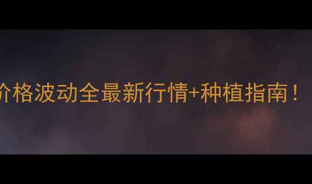 图片 🌾安徽菜籽价格波动全最新行情+种植指南！农民必看💰2