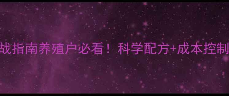 图片 🌾小饲料公司实战指南养殖户必看！科学配方+成本控制=年省2万+🐷🐔2