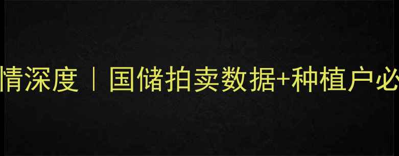 图片 🌾小麦价格行情深度｜国储拍卖数据+种植户必看避坑指南💰