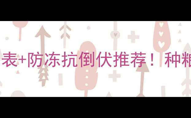 图片 🌾小麦包衣剂价格表+防冻抗倒伏推荐！种粮人必看选品攻略1