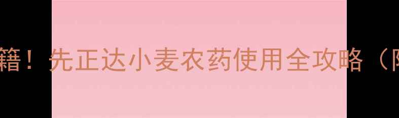 图片 🌾小麦增产秘籍！先正达小麦农药使用全攻略（附效果对比）2