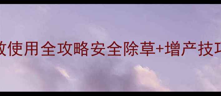 图片 🌾小麦除草剂2甲双氟高效使用全攻略安全除草+增产技巧大公开！种粮人必看🌾1