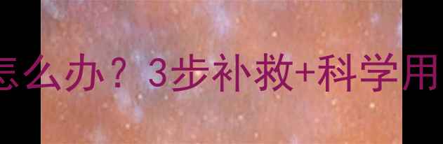 图片 🌾小麦除草剂使用后发黄怎么办？3步补救+科学用药指南，助你稳产增收！1