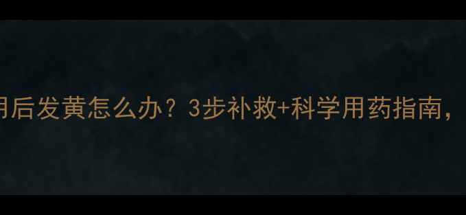 图片 🌾小麦除草剂使用后发黄怎么办？3步补救+科学用药指南，助你稳产增收！2