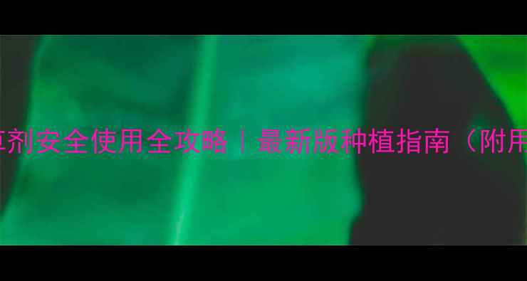 图片 🌾小麦除草剂安全使用全攻略｜最新版种植指南（附用药案例）2