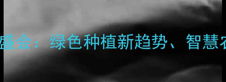 图片 🌾山东农药行业盛会：绿色种植新趋势、智慧农技大碰撞！🚜1