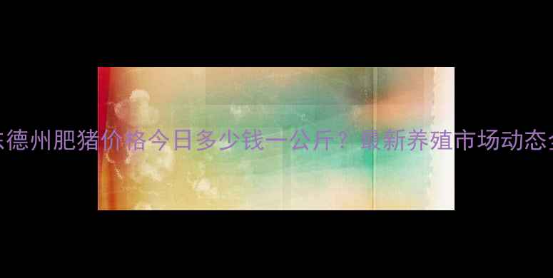 图片 🌾山东德州肥猪价格今日多少钱一公斤？最新养殖市场动态全！🐷