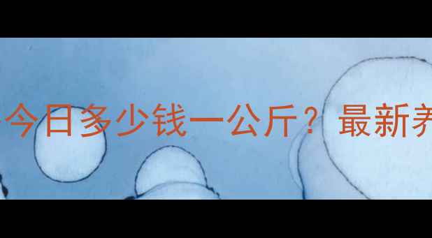 图片 🌾山东德州肥猪价格今日多少钱一公斤？最新养殖市场动态全！🐷2