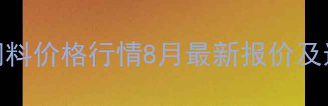 图片 🌾山东母猪饲料价格行情8月最新报价及选购指南🐷💰