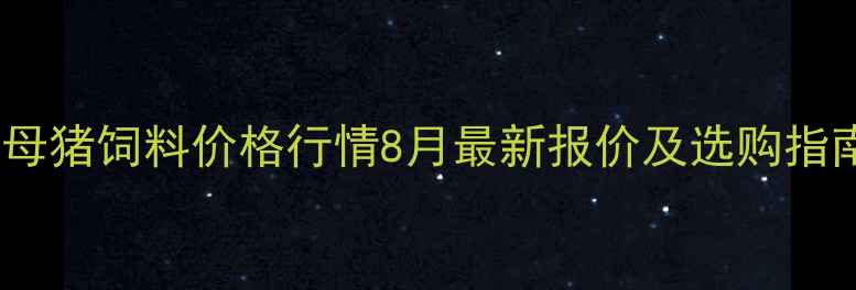 图片 🌾山东母猪饲料价格行情8月最新报价及选购指南🐷💰1