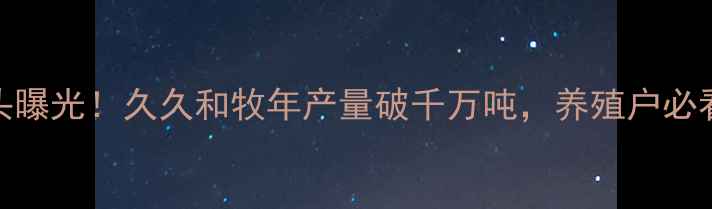 图片 🌾山东饲料巨头曝光！久久和牧年产量破千万吨，养殖户必看行业新趋势🐔