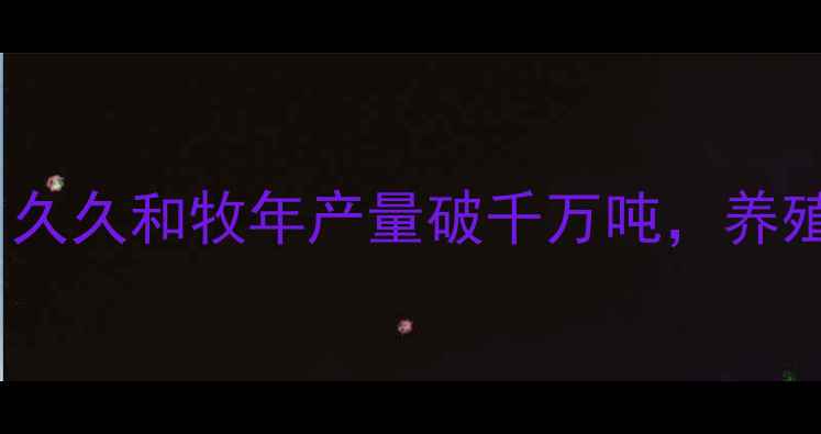 图片 🌾山东饲料巨头曝光！久久和牧年产量破千万吨，养殖户必看行业新趋势🐔1