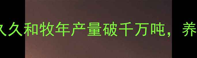 图片 🌾山东饲料巨头曝光！久久和牧年产量破千万吨，养殖户必看行业新趋势🐔2