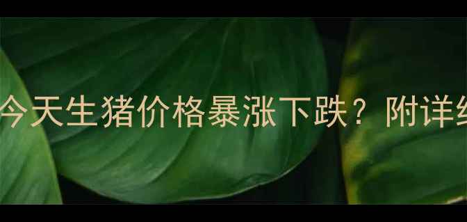 图片 🌾广东养殖人速看！今天生猪价格暴涨下跌？附详细行情分析+养殖建议