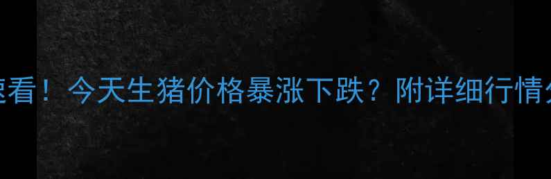 图片 🌾广东养殖人速看！今天生猪价格暴涨下跌？附详细行情分析+养殖建议1