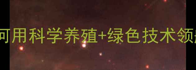 图片 🌾必看！普瑞纳饲料集团如何用科学养殖+绿色技术领航行业？养殖户速存干货！1