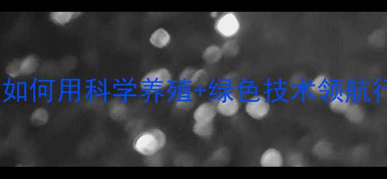 图片 🌾必看！普瑞纳饲料集团如何用科学养殖+绿色技术领航行业？养殖户速存干货！2