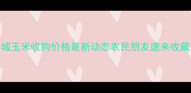 图片 🌾必看！白城玉米收购价格最新动态农民朋友速来收藏！附行情全