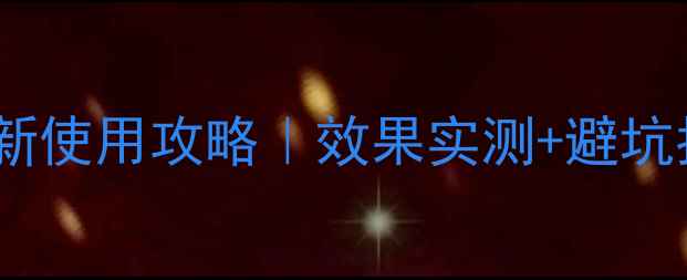 图片 🌾拜耳水稻封闭除草剂最新使用攻略｜效果实测+避坑指南｜水稻种植户必看！2