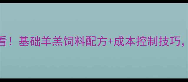 图片 🌾新手养羊必看！基础羊羔饲料配方+成本控制技巧，月省3000元！