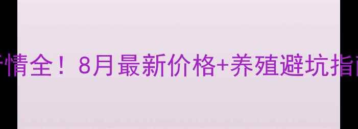 图片 🌾方城粮价+生猪行情全！8月最新价格+养殖避坑指南，养户必看！🐷1