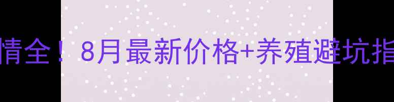 图片 🌾方城粮价+生猪行情全！8月最新价格+养殖避坑指南，养户必看！🐷2