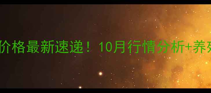 图片 🌾日照油厂豆粕价格最新速递！10月行情分析+养殖户避坑指南🌾2