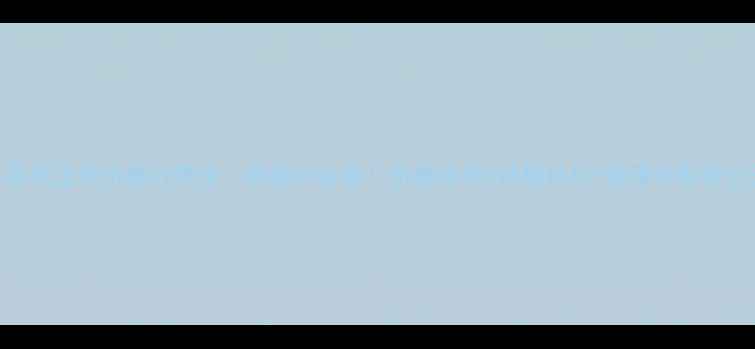 图片 🌾昌乐玉米价格行情全｜种植户必看！价格波动+销售技巧+政策补贴全公开