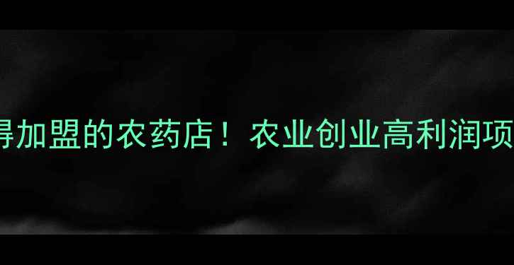 图片 🌾最值得加盟的农药店！农业创业高利润项目全🔥1