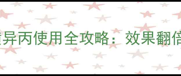 图片 🌾最新玉米除草剂硝磺异丙使用全攻略：效果翻倍，这些坑千万别踩！1