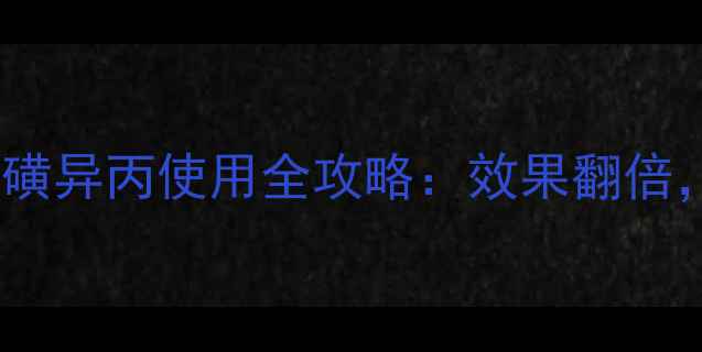 图片 🌾最新玉米除草剂硝磺异丙使用全攻略：效果翻倍，这些坑千万别踩！2