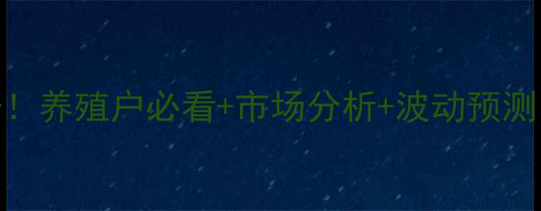 图片 🌾最新生猪价格趋势！养殖户必看+市场分析+波动预测（附详细数据）🐷💰