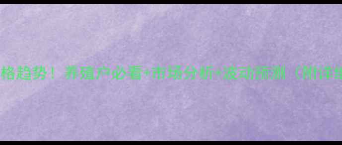 图片 🌾最新生猪价格趋势！养殖户必看+市场分析+波动预测（附详细数据）🐷💰1