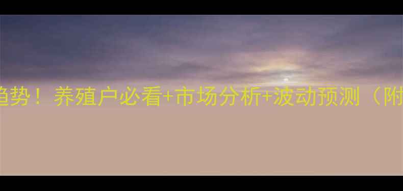 图片 🌾最新生猪价格趋势！养殖户必看+市场分析+波动预测（附详细数据）🐷💰2