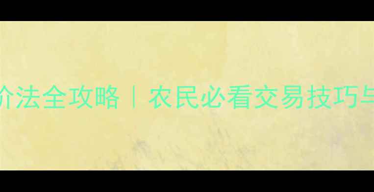 图片 🌾最新美国玉米期货报价法全攻略｜农民必看交易技巧与价格波动背后的秘密！