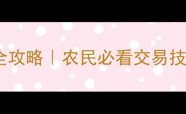 图片 🌾最新美国玉米期货报价法全攻略｜农民必看交易技巧与价格波动背后的秘密！2