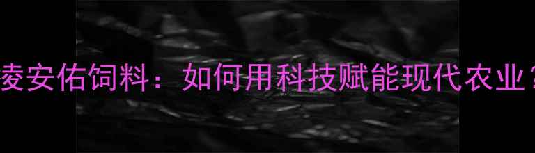 图片 🌾杨凌安佑饲料：如何用科技赋能现代农业？🔥1