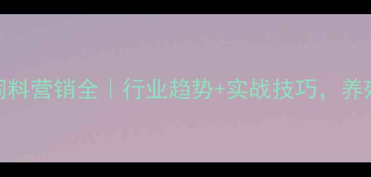 图片 🌾正邦集团饲料营销全｜行业趋势+实战技巧，养殖户必看！📈