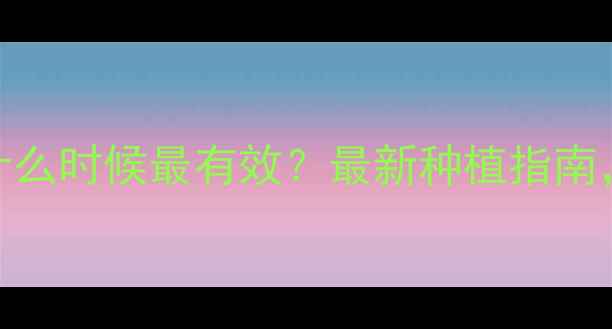 图片 🌾水稻农药打什么时候最有效？最新种植指南，避开3大误区2